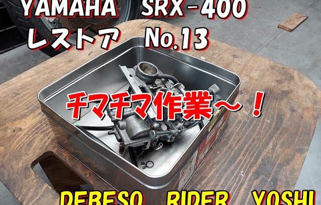 YAMAHA　SRX-400　レストア　No.13　チマチマ作業！