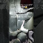 ジムニー　jb23 自動車板金塗装　板金塗装　錆び　レストア　metalwork metalshaping
