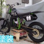 缶スプレーでオールペン✒️KXレストア日記🌱その10