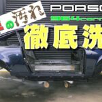 【1993年式 ​Porsche 964 Carrera2】レストア計画第２弾！#内部徹底洗浄編
