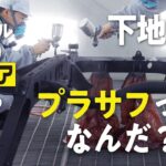 【レストア】サビは防止だけでなく転換させる！？下地塗装をうまくやるコツとは？