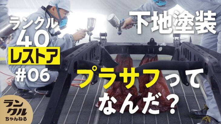 【レストア】サビは防止だけでなく転換させる！？下地塗装をうまくやるコツとは？