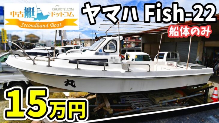 格安15万 ヤマハ fish22 船体のみ レストア用 ベース船