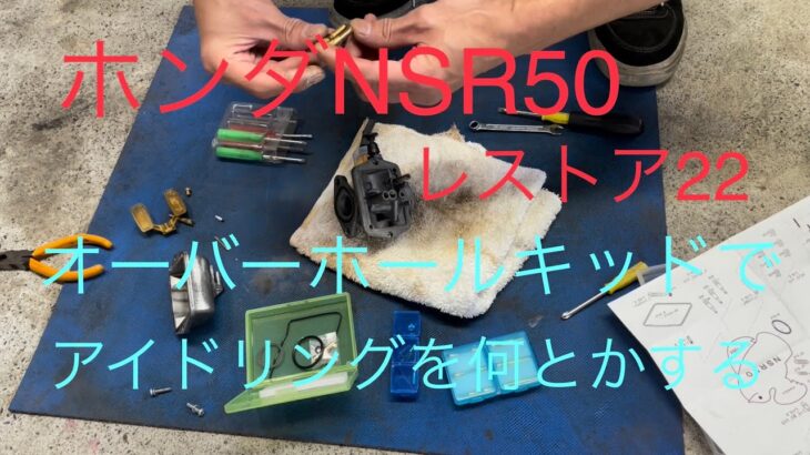 ホンダNSR50レストア22キャブレターを完成させる