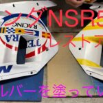 ホンダNSR50レストア25シルバーの所塗っていく