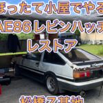 AE86レビンハッチのレストア#3