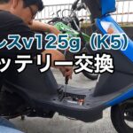 【バイク／レストア】アドレスv125g バッテリー交換