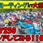 大垂水峠２ストミーティング ガンマ250レストアしてみる110