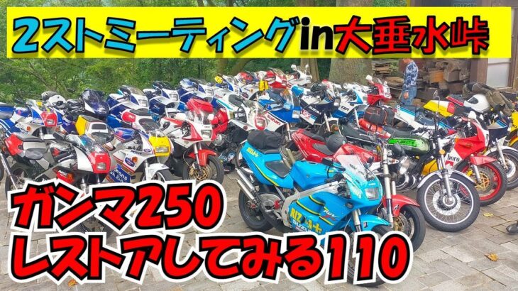 大垂水峠２ストミーティング ガンマ250レストアしてみる110