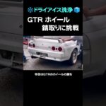 【ドライアイス洗浄】GTRのホイールに付着した錆を落とす！ #ドライアイス洗浄 #gtr #レストア #錆取り #作業動画 #nissan   #nissangtr #skyline #車 #旧車