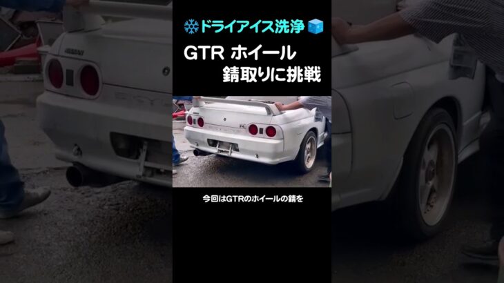 【ドライアイス洗浄】GTRのホイールに付着した錆を落とす！ #ドライアイス洗浄 #gtr #レストア #錆取り #作業動画 #nissan   #nissangtr #skyline #車 #旧車