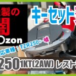 キーセットの交換！イグニッションキー、タンクキャップ、シートキーをamazonの大陸製キーセットに交換！TZR250 1KT キーセット交換 旧車バイク乗り必見｜TZR250 1KTレストア動画45