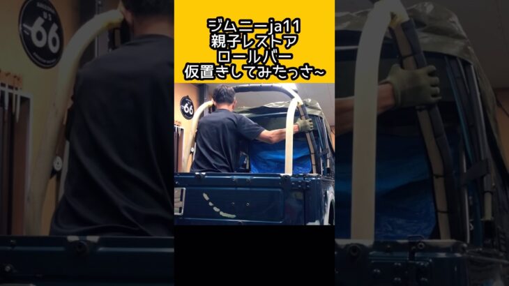 親子レストア ジムニーja11 ロールバー仮置き