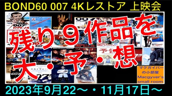 007ジェームズボンド4Kレストア・リバイバル上映会全10作品中の残り9作品を大予想！#BOND60 #007 #ジェームズボンド #jamesbond #リバイバル #映画紹介【1099本目の動画】