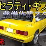 マセラティ・ギブリ　セミレストア#２　整備編開始 Maserati Ghibli semi-restore  #２ Maintenance start