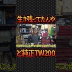 【希少】ど純正TW200をレストア①