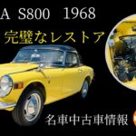 【中古車情報】完全なるレストア済HONDA S800💁