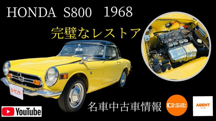 【中古車情報】完全なるレストア済HONDA S800💁