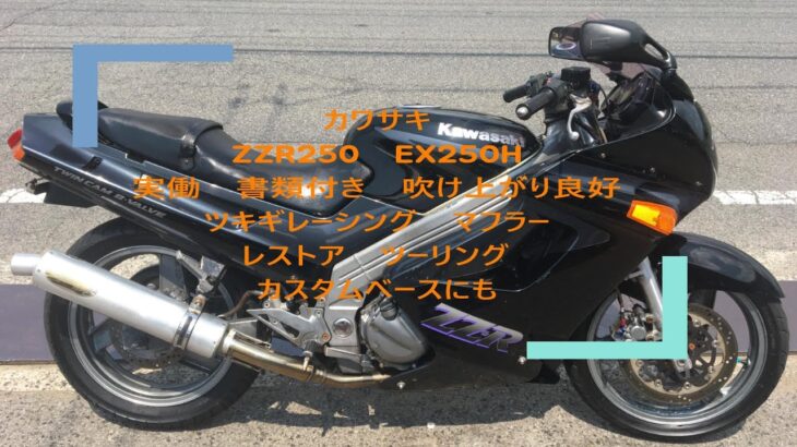 カワサキ   ZZR250   EX250H   実働   書類付き   吹け上がり良好   ツキギレーシング  マフラー  レストア  ツーリング  カスタムベースにも