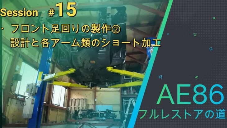 【AE86】フルレストアの道#15　アルテッツァ流用　フロント足回りダブルウィッシュボーン化②