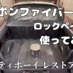 カーボンファイバーパテ。ロックペイント製．使ってみました。マイティボーイ レストア。