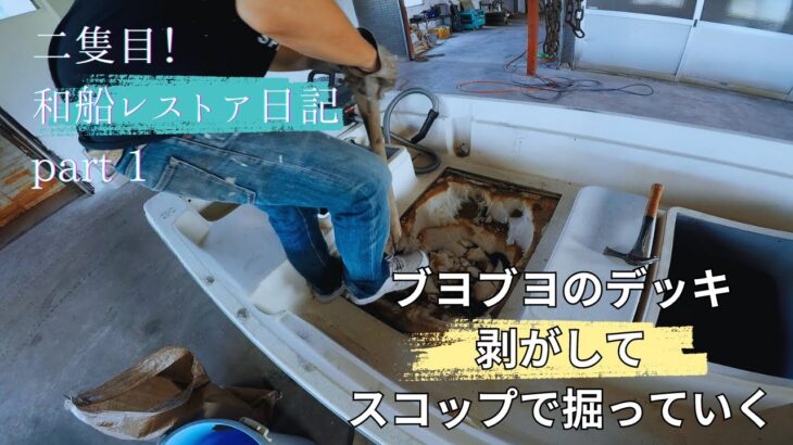 【二隻目　和船レストア日記】　ヤマハのU-15afのデッキのブヨブヨ部分を修理、カスタマイズしていきます