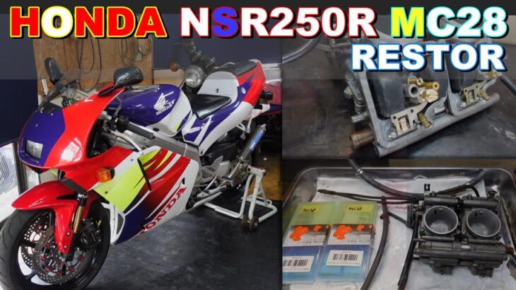 【バイクレストア】HONDA　NSR250R　MC28　キャブレターからガソリン漏れ