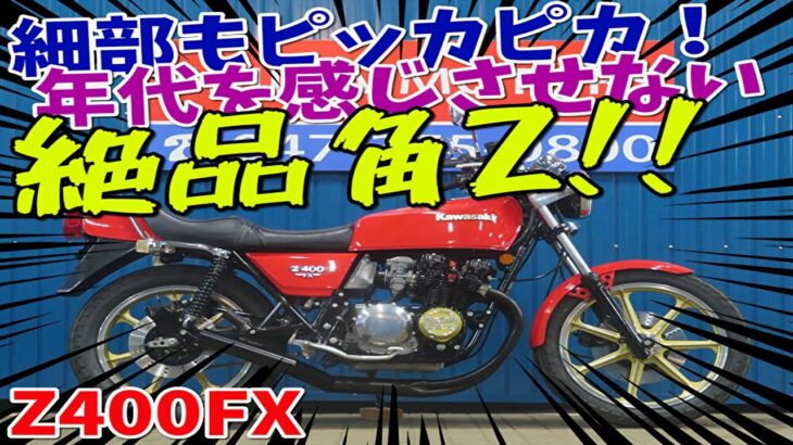 ■シイナモータース市川店　絶版館■カワサキ　Ｚ４００ＦＸ　フルレストア車両　キャブ／前後キャリパー等オーバーホール済　新品パーツ多数　各所パウダーコート済　Ｅ１