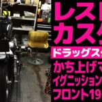 ボロボロになって帰って来た愛車をレストア＆カスタムした結果…。