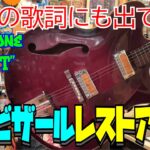 国産ビザールレストア動画(前編)【STUDIO BELL 店長の独り言 第208回】