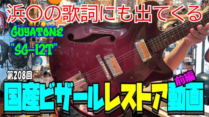 国産ビザールレストア動画(前編)【STUDIO BELL 店長の独り言 第208回】