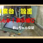 【レストア】　024 　作業台設置して見たら良い感じじゃん　おっちゃん日記