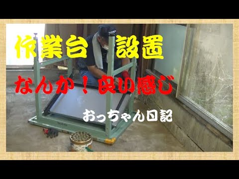 【レストア】　024 　作業台設置して見たら良い感じじゃん　おっちゃん日記