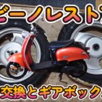 2stビーノレストア③ タイヤ交換とギヤボックス清掃 (2Stroke cycle engine VINO restore-03 )