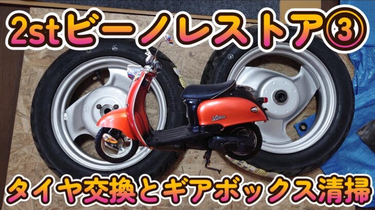 2stビーノレストア③ タイヤ交換とギヤボックス清掃 (2Stroke cycle engine VINO restore-03 )