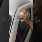 バイザーテープ剥がし　#軽トラ #カスタム #レストア
