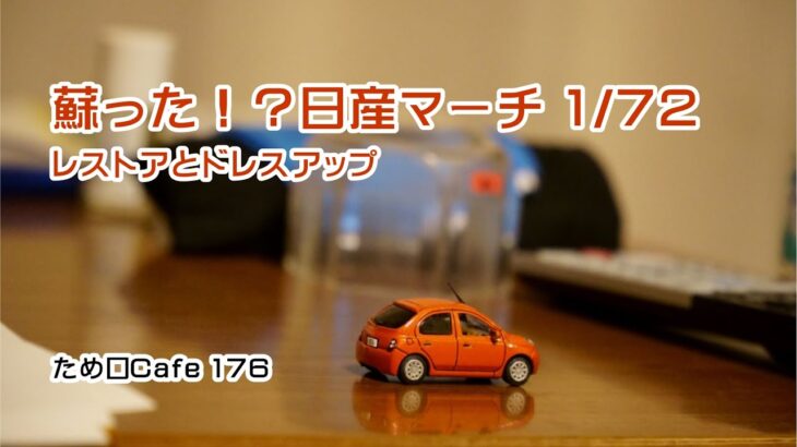 日産マーチK12の1/72ミニカー、レストア＆ドレスアップ完成！　ため口Cafe 176　#ミニカー #日産マーチ #レストア