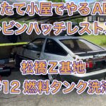 AE86レビンハッチレストア松橋Z基地#12燃料タンク洗浄