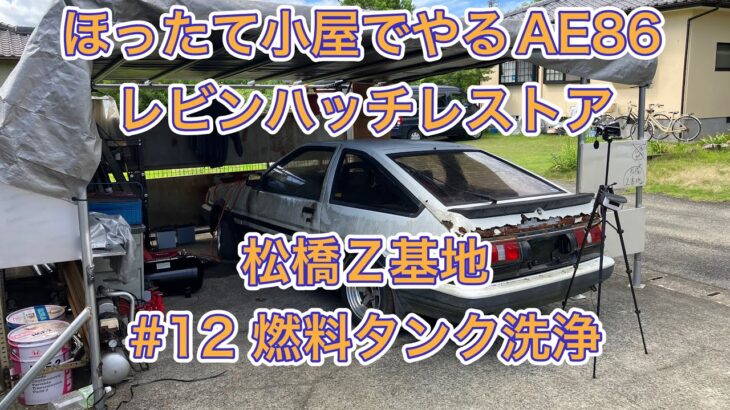 AE86レビンハッチレストア松橋Z基地#12燃料タンク洗浄