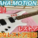 YAMAHA MOTION MBXをレストアする！その5（最終回）