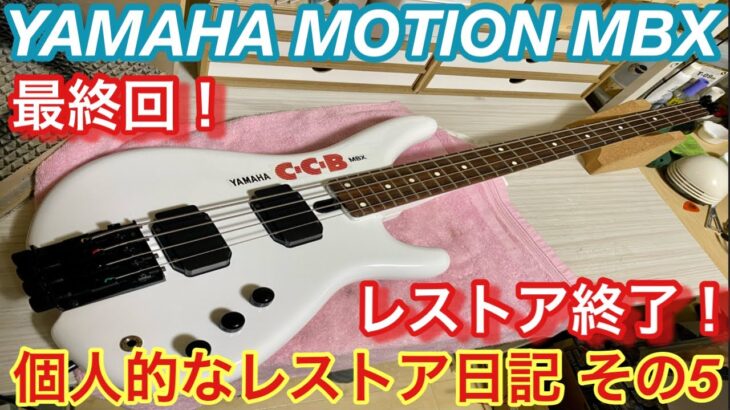 YAMAHA MOTION MBXをレストアする！その5（最終回）