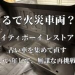 まるで火災車輌。マイティボーイ レストア？古い車を集めて直す。いい年して無謀な再挑戦。 #旧規格軽自動車 #板金塗装