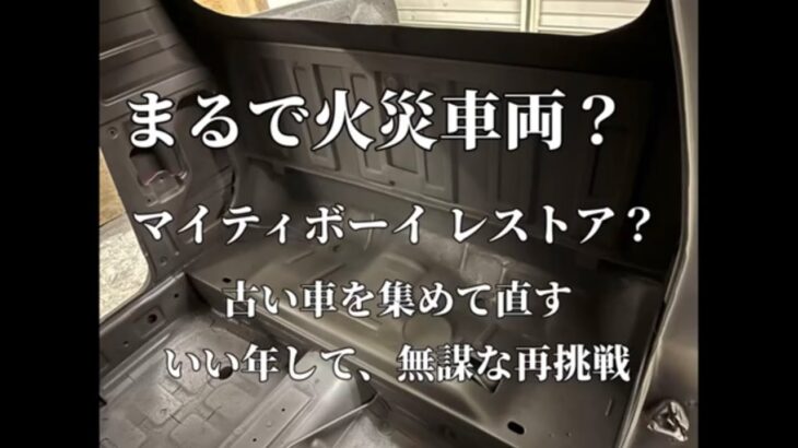 まるで火災車輌。マイティボーイ レストア？古い車を集めて直す。いい年して無謀な再挑戦。 #旧規格軽自動車 #板金塗装