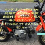 ホンダ  ゴリラ  Z50J  6V  初期型  4262km  実働  書類付き  セミレストア済み  希少  ほぼノーマル   ホイール再メッキ  カスタムにも  モンキー