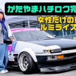 【AE86レストア】遂にかたやまハチロク始動！？女性だけの車の祭典ルミライズに行って来ました！