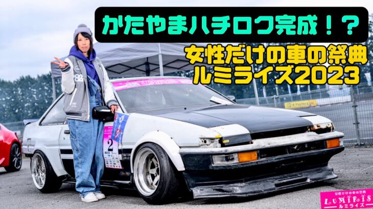 【AE86レストア】遂にかたやまハチロク始動！？女性だけの車の祭典ルミライズに行って来ました！