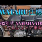 YAMAHA YDS-1 レストア車両