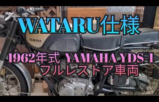 YAMAHA YDS-1 レストア車両