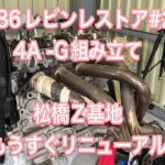 エンジン組み立て#23AE86レビンハッチレストア