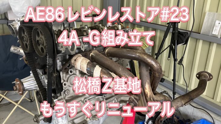 エンジン組み立て#23AE86レビンハッチレストア